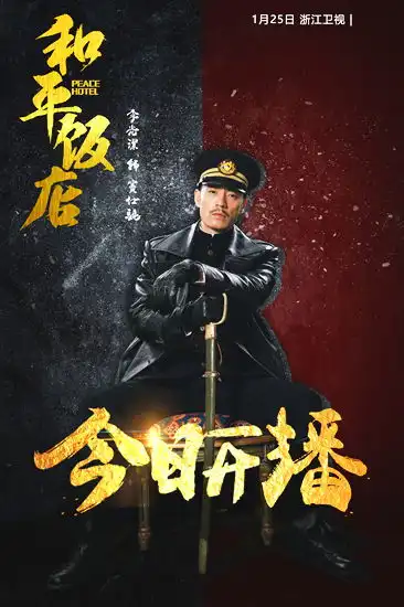 和平饭店开播李光洁变身柯南级警长飙智商
