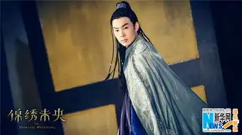 锦绣未央唐嫣罗晋共守初心古韵配乐再现恢弘北魏