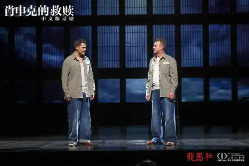 11位外国演员全中文演绎,话剧肖申克的救赎的独特呈现
