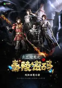故事梗概和登场人物真三国无双之秦陵密码
