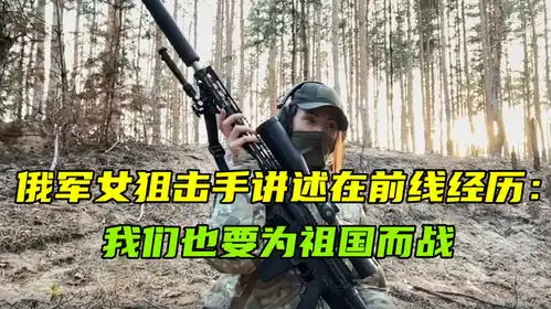 俄军女狙击手讲述在前线经历我们也要和父辈一样为祖国而战
