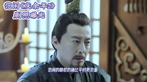 范闲好像化了烟熏妆,庆余年2首发剧照,范闲得眼妆好像太重
