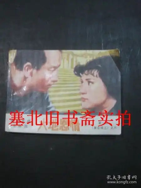 影视连环画大地恩情6第一部家在珠江之六无翻阅无字迹
