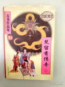 dx108040古龙作品集45楚留香传奇1