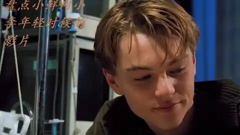 泰坦尼克中的小李,年轻时候的莱昂纳多究竟帅到什么程度
