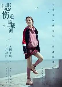 电影悲伤逆流成河曝如果美好版海报
