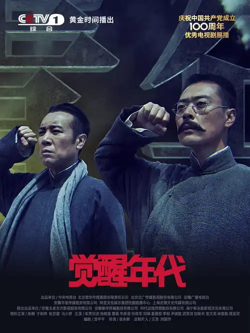 虽然挟带私货,仍然值得一看的觉醒年代
