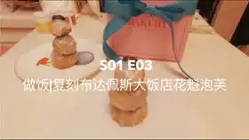 布达佩斯大饭店之巧克力花魁没有巧克力的花魁糖霜版复刻修女泡芙电影甜点复刻
