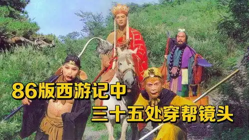 86版西游记穿帮镜头唐僧身后出现下水道井盖,镇元子家中安水管
