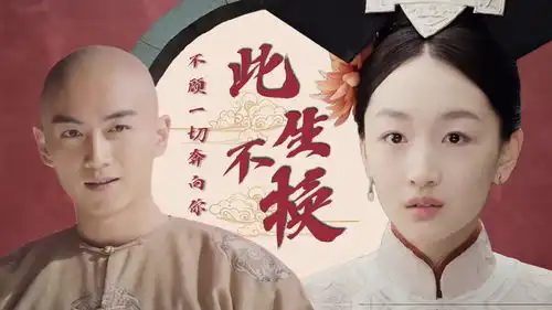 宫锁沉香珍惜当下的感情,往日不可追回,此刻只为你义无反顾

