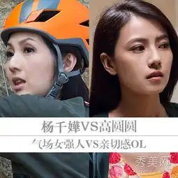 单身男女2高圆圆杨千嬅职场美妆技巧