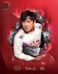 飞驰人生时尚芭莎大片曝光