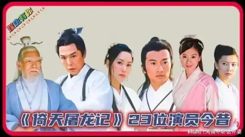 苏有朋版倚天屠龙记23位演员今昔对比,看看谁的变化最大