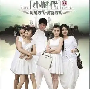 电视剧小时代之折纸时代全集地址观看网上哪里有了

