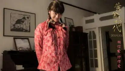 黄金时代萧军冯绍峰祝汤唯幸福