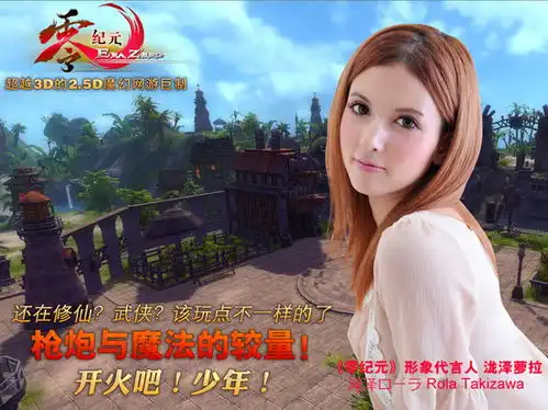 泷泽萝拉代言的游戏零纪元中国网游总是找岛国文艺片演员代言
