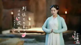 祝绪丹亮相三生三世玄女清新上线仙气十足
