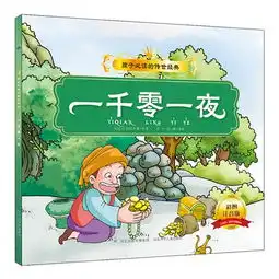 一千零一夜彩图注音版
