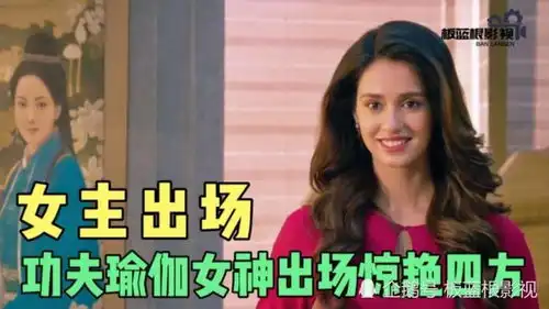 功夫瑜伽女神出场惊艳四方,艳丽秀气充满东方神韵
