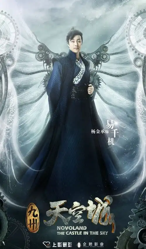 九州天空城易千机剧照