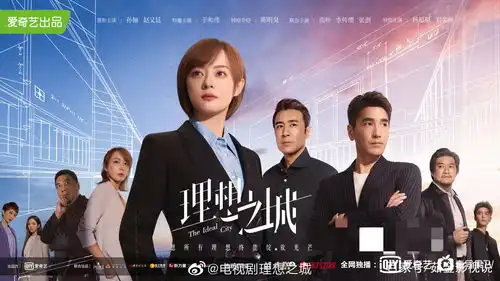 理想之城揭秘职场真实,探讨理想职场什么样
