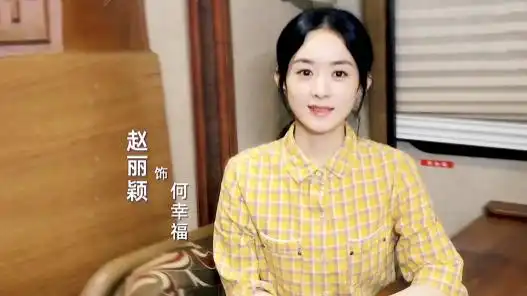 赵丽颖新剧撞脸自己,娃娃脸多年不变,还是金婚里的佟多多
