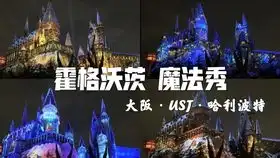 哈利波特的禁忌之旅大阪环球影城
