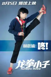 龙拳小子最萌恋爱差8月5日暑期档上映