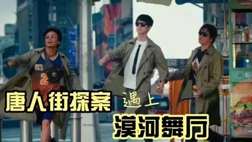 不一样的旋律当唐人街探案遇上超火的漠河舞厅
