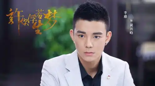 许你浮生若梦热播狼犬少年李感变身民国巨星
