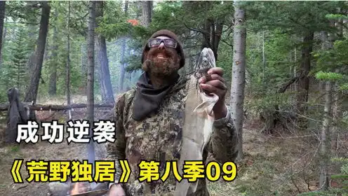 荒野独居第八季,荒野生存进入捕鱼期,收获大鱼成功逆袭
