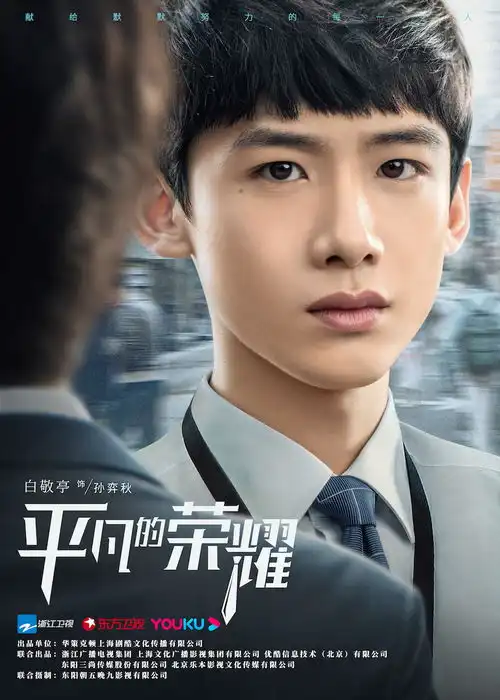 平凡的荣耀今日开播赵又廷白敬亭职场进阶致敬小人物