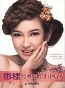 影楼经典发型设计实战