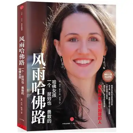 风雨哈佛路纪念版绝境中逆转命运的哈佛女孩,献给所有身处困境的人图片大全邮乐官方网站