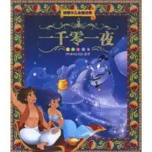 一千零一夜注音版世界少儿必读经典
