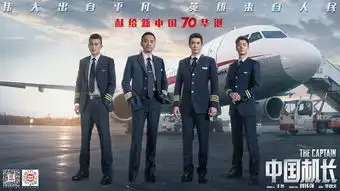 中国机长28日开启超前点映口碑大爆看片时想系上安全带
