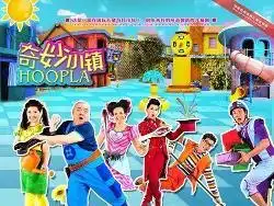 奇妙小镇
