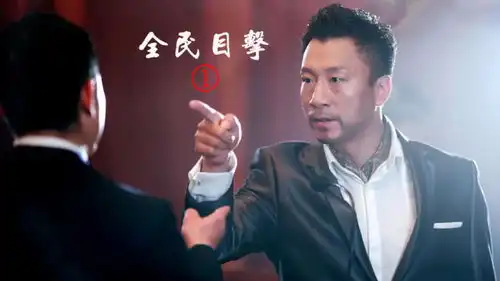 全民目击解说第13集有好戏看