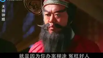 钟馗传说天师