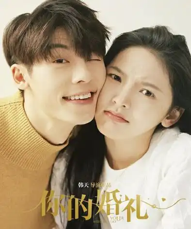 官宣许光汉携手章若楠演绎你的婚礼,海报配对感十足