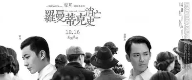 电影罗曼蒂克消亡史海报