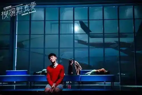 非常林奕华舞台剧小飞侠彼得潘之机场无真爱抢票通道开启