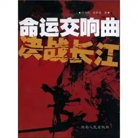 中国命运交响曲决战长江
