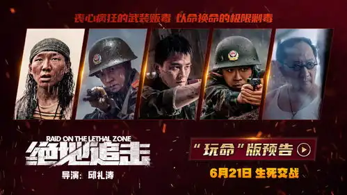 邱礼涛电影绝地追击曝玩命版预告边防武警边境剿毒生死未卜