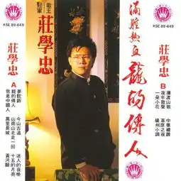 夜半歌声庄学忠高音质在线试听夜半歌声歌词歌曲下载酷狗音乐
