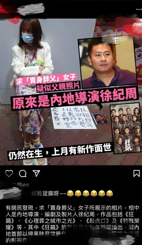 港媒曝女子街头卖身葬父,要价30万元,身旁放着狂飙导演徐纪周的照片