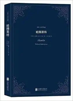 世界十大文学名著哈姆莱特