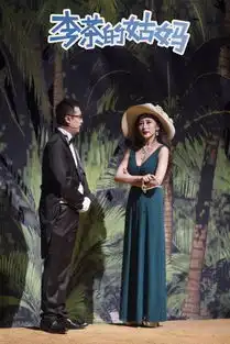 开心麻花贺岁舞台剧李茶的姑妈,爆笑不输夏洛特烦恼