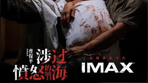 imax发布涉过愤怒的海专属海报黄渤绝望蜷缩衣柜灼心感拉满
