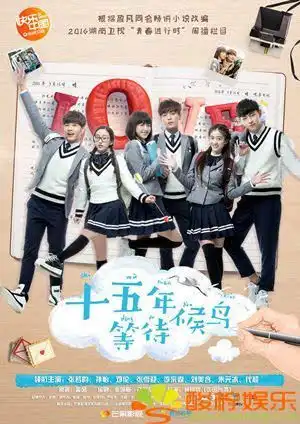 十五年等待候鸟青春剧情mv首发暗恋阵线联盟全阵容曝光
